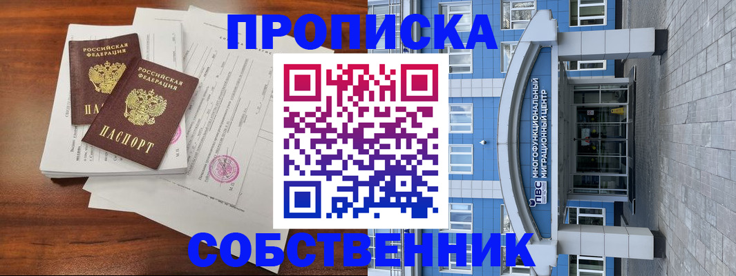 временная регистрация собственник в Приморско-Ахтарске